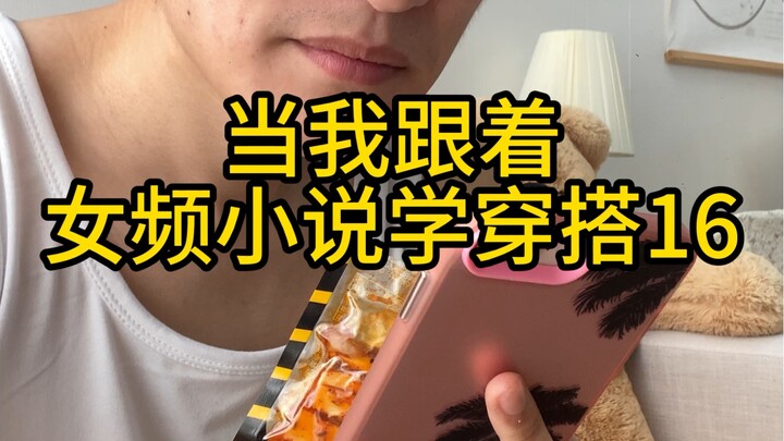 “Học cách phối đồ theo tiểu thuyết nữ 16”