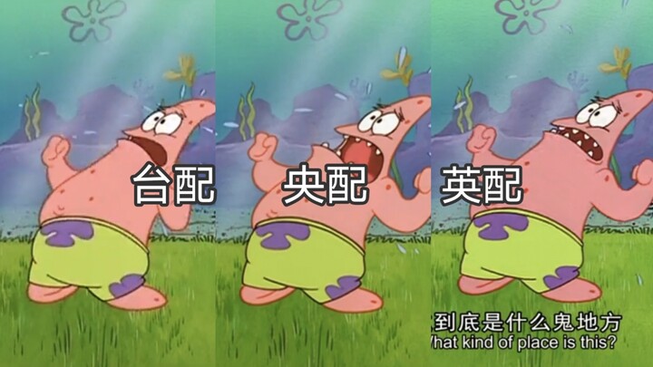 派大星：这是什么地方啊！三版配音对比