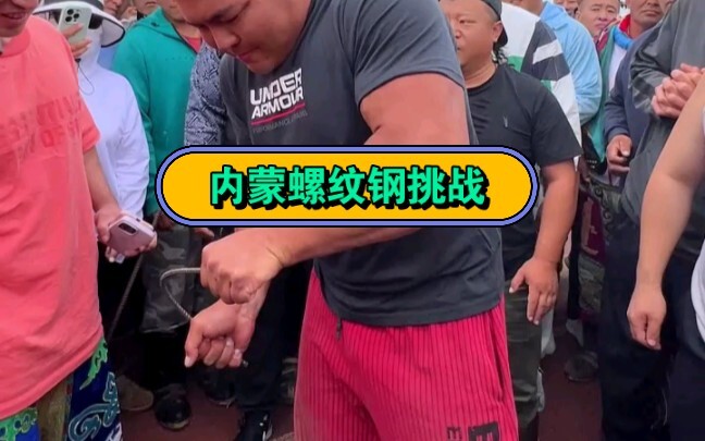 ท้าทายเหล็กเส้นข้ออ้อยมองโกเลียใน