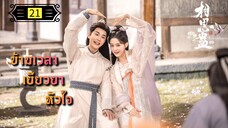 ตอนที่ 21