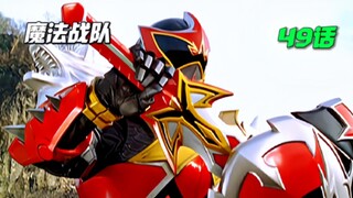 【魔法战队】超天空变身！火焰乌尔扎德登场！绝对神暗魔复活 ！