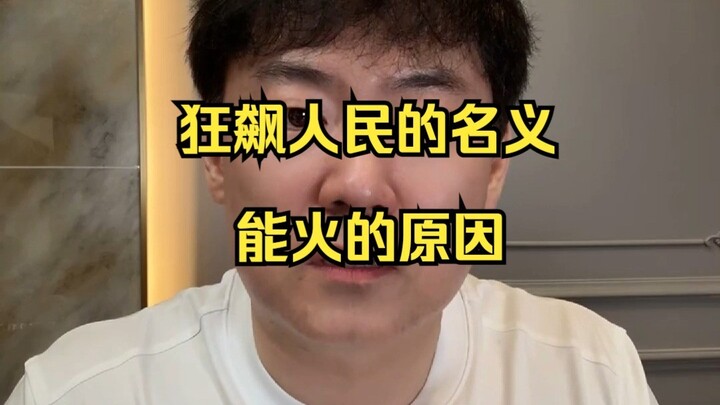 Why “The Knockout” and “In the Name of the People” Became Phenomenal Hits