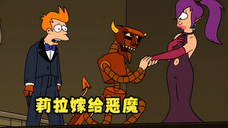Futurama: ไลลาแต่งงานกับปีศาจ