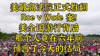 ศาลฎีกาสหรัฐฯ พลิกคำตัดสินคดี Roe v Wade! ใครกันที่ทำนายผลวันนี้ไว้เมื่อหกปีก่อน?