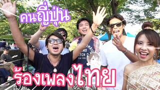 คนญี่ปุ่นร้องเพลงไทย !? Thai Festival 2019 日本人が歌うタイの歌！