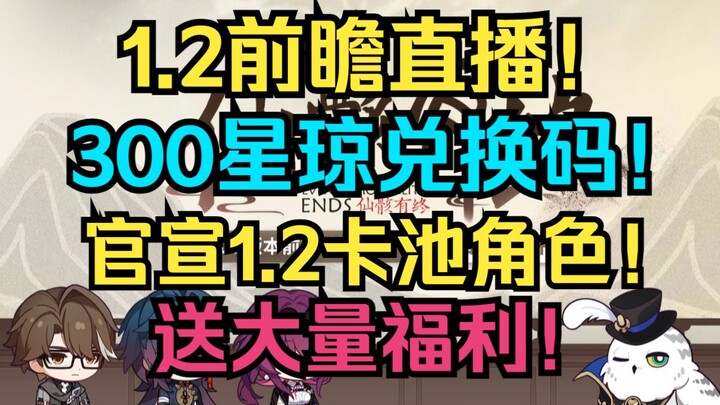 1.2 พรีวิวลายสด! แชร์โค้ดแลก 300 สตาร์จิวเวล! ประกาศอย่างเป็นทางการตัวละครในกาชา 1.2! แจกของรางวัลมา