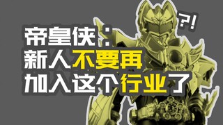 帝皇侠：新人为什么要加入这个行业呢？这个行业不要再加入了