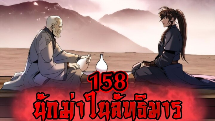 นักฆ่าในลัทธิมาร 158