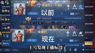 一个月没玩，上号发现主播标没了
