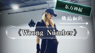 【DAN】十多年了还无人挑战的东方神起《Wrong Number》舞蹈翻跳之快来看几乎找不到feel的帅气逼人的我强行装酷