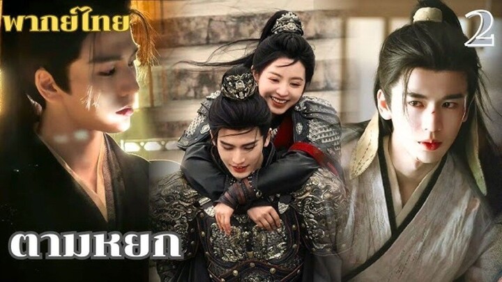 EP02- ล่าหยก (พากย์ไทย)