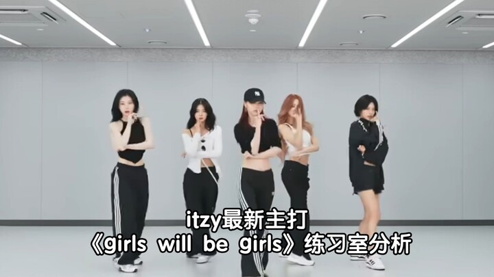 การกลับมาที่ถูกประเมินต่ำเกินไป? บทวิเคราะห์ห้องฝึกซ้อมเพลงไตเติลใหม่ล่าสุดของ ITZY "girls will be g
