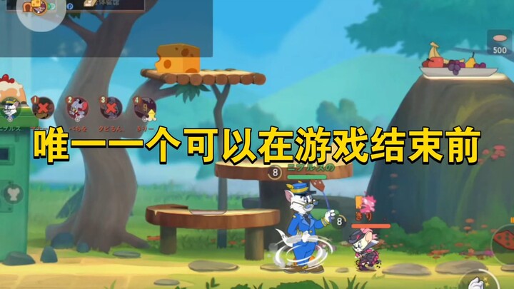 猫和老鼠手游：唯一一个可以结束前开下一把的猫