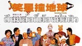 ถึงหล่อก็ต้องต่อคิว Sunshine Friends (1990) | หนังจีน | พากย์ไทย | เต็มเรื่อง | สาวอัพหนัง