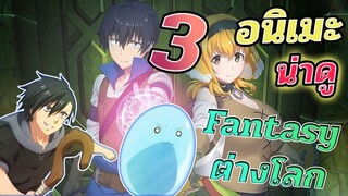 [แนะนำ] 3 อนิเมะ | แนว Fantasy ต่างโลก น่าดู