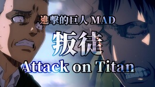 【你这个叛徒!!!】这就是他们没人能懂的心声｜OST - 2Volt【MAD｜进击的巨人】