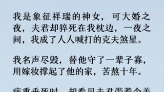 重生回夫君假死的前一天。这一次我告诉皇上：「陛下若想病愈，只需用一个吉年吉月吉日生又在吉时过世的金童的心脏入药即可。「臣女的夫君正是吉年吉月生的金童。