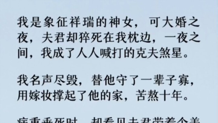 重生回夫君假死的前一天。这一次我告诉皇上：「陛下若想病愈，只需用一个吉年吉月吉日生又在吉时过世的金童的心脏入药即可。「臣女的夫君正是吉年吉月生的金童。