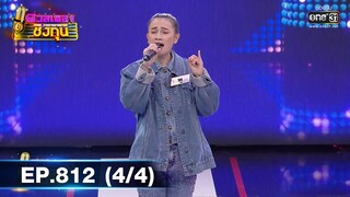 ดวลเพลงชิงทุน | EP.812 (4/4) | 4 ธ.ค. 64 | one31