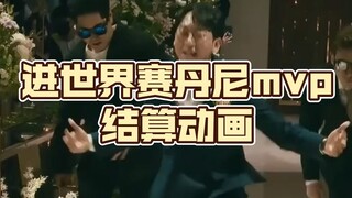 WBG挺进世界赛，丹尼mvp结算动画