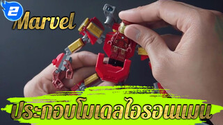 Marvel | ประกอบโมเดลไอรอนแมน_2