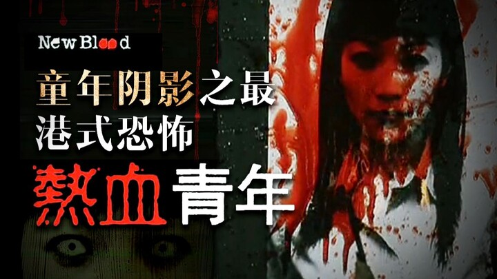 A Hong Kong horror film I only dared watch halfway through—nothing scarred my childhood more: “Hot-B