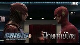 Crisis On Infinite Earths "The Flash Cut Scene" [ฝึกพากย์ไทย]