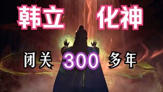 凡人修仙传-172：韩立化神！闭关300多年进阶化神！向之礼闯空间节点，元神灯灭；凡人修仙传年番之后剧情解读