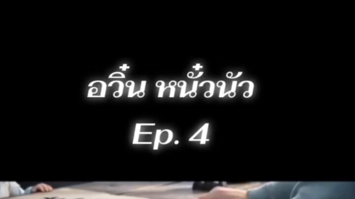 หนั๋วหนัวลงเขา ตอนที่4
