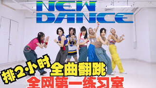 全网第一练习室全曲最高质量翻跳XG-NEWDANCE【NAEVIS计划】