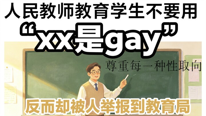 ครูผู้สอนประชาชนสอนนักเรียนไม่ให้ใช้มุกเหยียดเชื้อชาติทางเพศแบบ “xx เป็นเกย์” และให้เคารพทุกเพศวิถี 