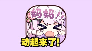 动……动起来！！！动态表情包上线！