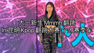 大一新生翻跳Mmmh昆明Kpop翻跳大赛个人赛季军下次会准备得更充分！！