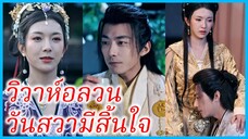 ซ่งหว่านเยว่ องค์หญิง | วิวาห์อลวน วันสวามีสิ้นใจ | ลำนำเพลิงศึก (ซับไทย) #ซีรี่ส์สั้น