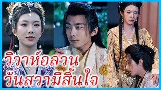 ซ่งหว่านเยว่ องค์หญิง | วิวาห์อลวน วันสวามีสิ้นใจ | ลำนำเพลิงศึก (ซับไทย) #ซีรี่ส์สั้น
