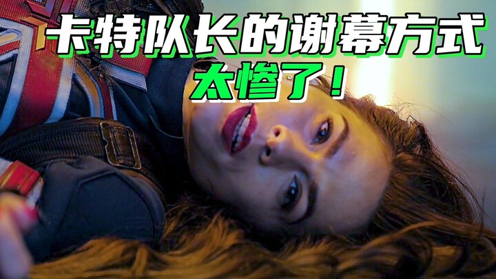 卡特队长瞬间变成“上下队长”，太惨了