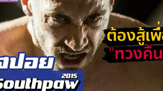 เค้าต้องสู้เพื่อ"ทวงทุกอย่าง"กลับคืนมา (สปอยหนัง-เก่า) Southpaw 2015