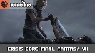 [พากย์ไทย] Crisis Core : Final Fantasy VII - ลาก่อนแซ็ค