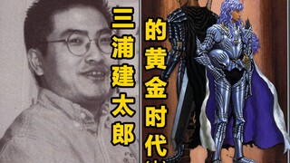 【漫画家】打造最惨男主的坑王之王，三浦建太郎的黄金时代(上)
