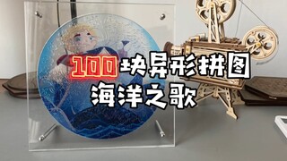 100块异形拼图，海洋之歌