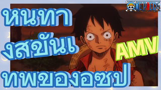 [วันพีซ] AMV | หนทางสู่ขั้นเทพของอุซป