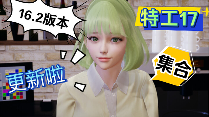 ผลงานระดับเทพ! สายลับ 17 อัปเดตแล้ว! เวอร์ชันแปลภาษาจีน 16.2 (Android + PC) รีบมารวมตัวกันเลย!