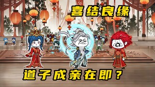 《无敌寂寞Ⅱ》君无悔回到大千，道子成亲在即？