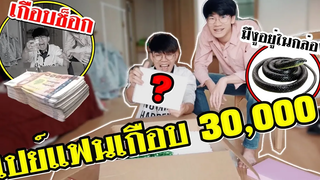 BL แกล้งแฟน! เอางูใส่ในกล่อง สุดท้ายเปย์แฟนหนัก! เกือบ30000บาท Pondday and Nonny