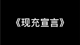 《现充宣言·正式退出二次元籍》