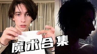 两个简单的魔术，你学废了吗？