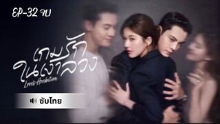 เกมรักในเงาลวง-Ep32 จบ