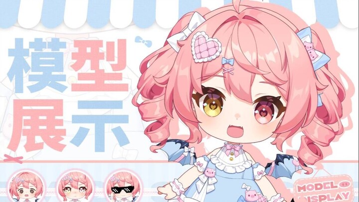 【模型展示】3岁叽对你发射可爱光线——❤️