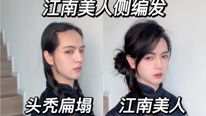 فتى بشعر طويل | تسريحة جانبية جميلة على طريقة جنوب نهر اليانغتسي