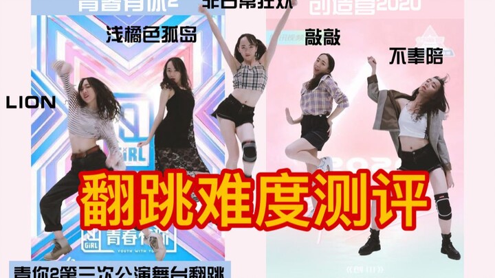 【青你2 VS 创造营3】青春有你2主题舞台第三次公演 舞蹈翻跳难度测评